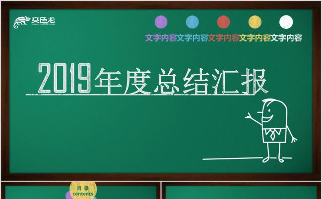 2019手绘黑板风年度总结汇报通用PPT模板缩略图