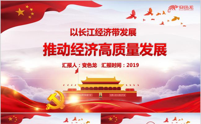 长江经济带发展规划纲要详细解读PPT模板缩略图