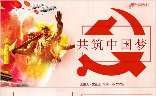 中国红大气共筑中国梦党建PPT模板缩略图