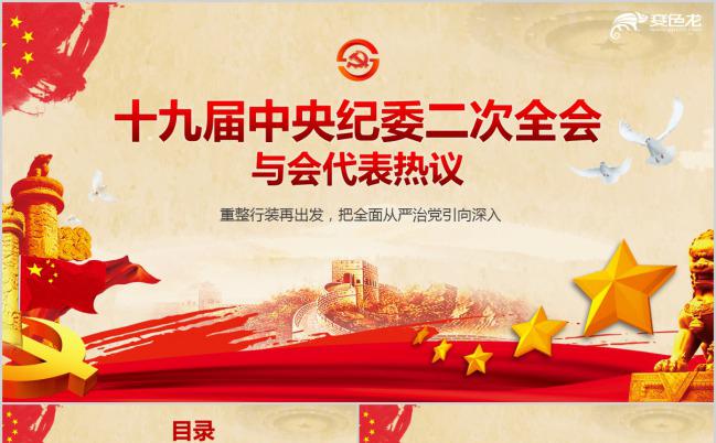 重整行装再出发十九届中央纪委二次全会解读PPT模板缩略图