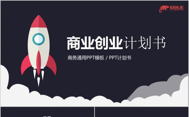 火箭主题商务通用创业计划书PPT模板下载缩略图