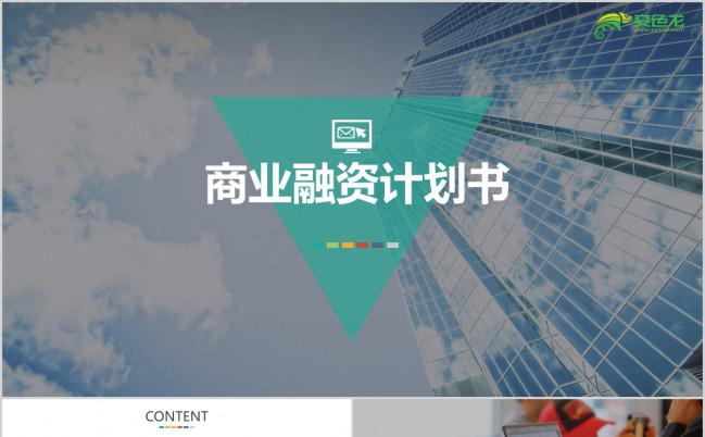 炫彩简洁公司企业商业融资计划书PPT模板下载缩略图