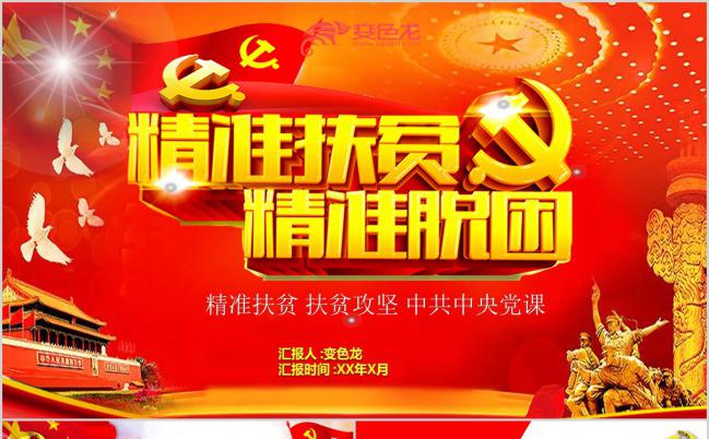 打赢脱贫攻坚战主题红色大气经典精准扶贫PPT模板下载缩略图