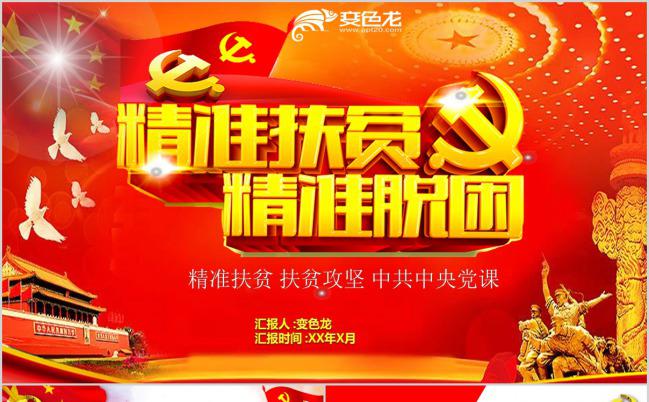 经典红色两学一做扶贫脱困主题PPT模板下载缩略图