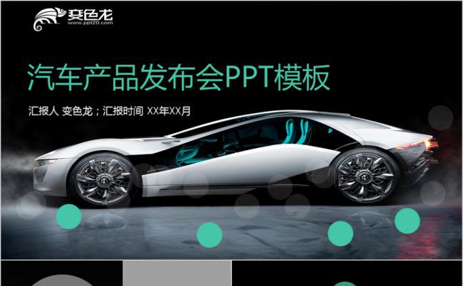 炫彩个性汽车产品发布会PPT模版缩略图