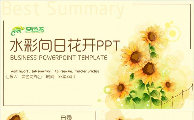水彩向日花开工作总结PPT模板下载缩略图