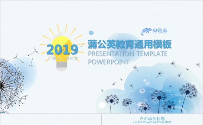 唯美大气蒲公英教育通用教师说课PPT模板下载缩略图