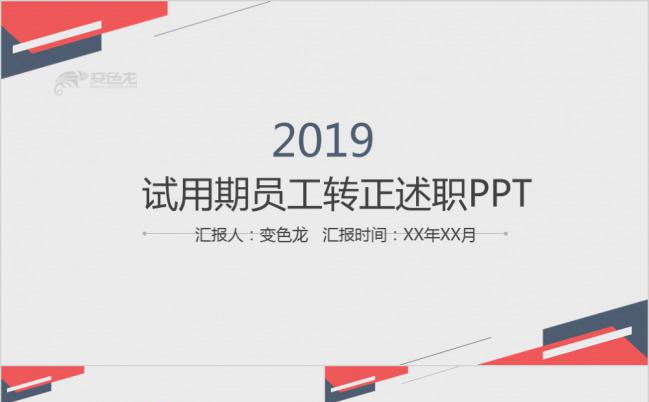 新员工试用期转正述职报告PPT模板下载缩略图