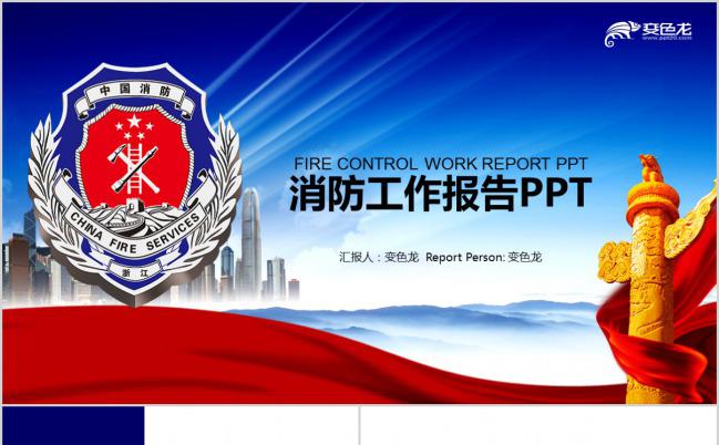 蓝色极简风消防主题工作报告通用PPT模板下载缩略图
