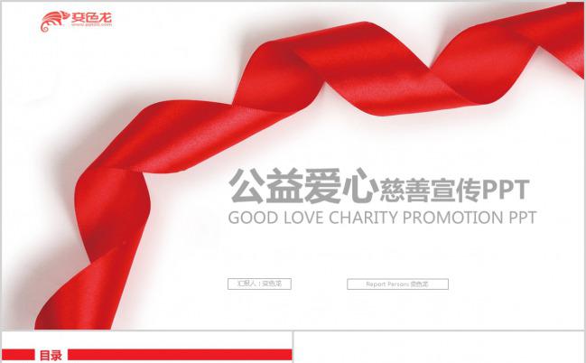 简洁爱心公益红丝带PPT模板下载缩略图