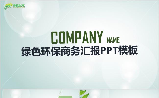 绿色清新环保商务汇报PPT模板下载缩略图