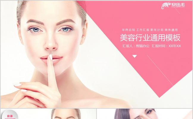 粉色美容美妆护肤通用PPT模版缩略图