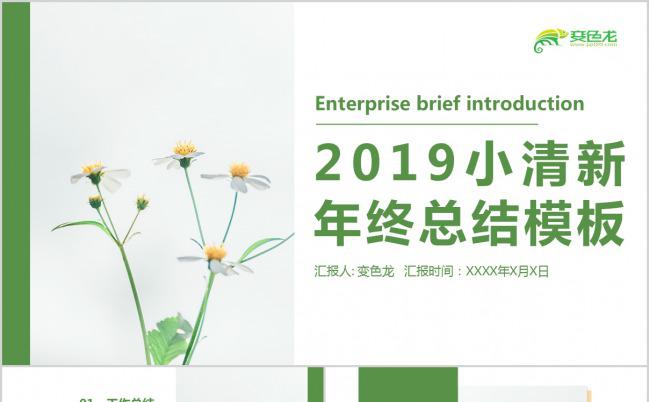 绿色小清新极简2019新年工作计划年终工作总结PPT模板缩略图