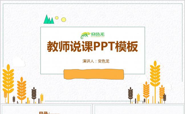 黄色简约卡通教师说课PPT模板下载缩略图