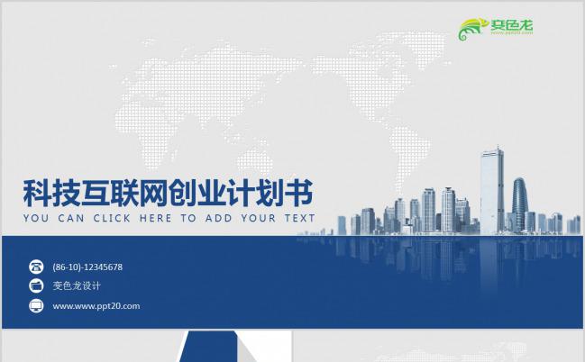 蓝色商务科技互联网创业计划书PPT模板下载缩略图