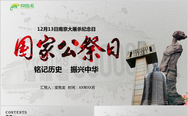 灰色沉稳勿忘国耻铭记历史南京大屠杀纪念PPT模缩略图