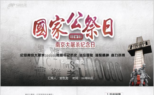 黑白调国家公祭日南京大屠杀纪念日PPT模版缩略图