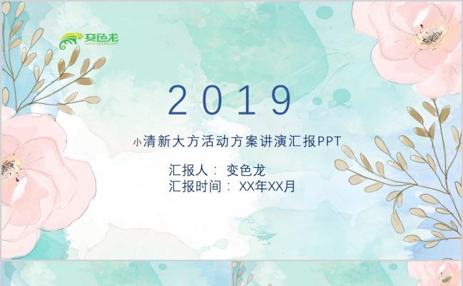 小清新唯美活动方案演讲汇报PPT模板下载缩略图
