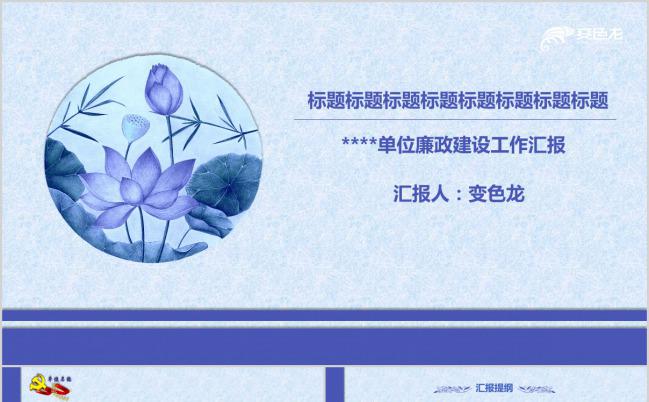 蓝色花朵单位廉政建设工作汇报PPT模板下载缩略图