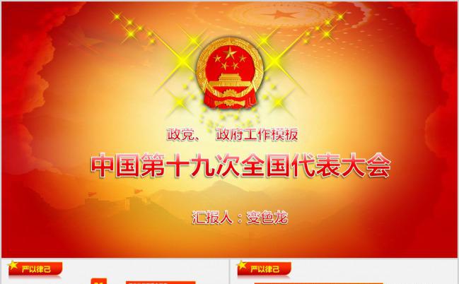 政党政府十九大工作报告PPT模板下载缩略图