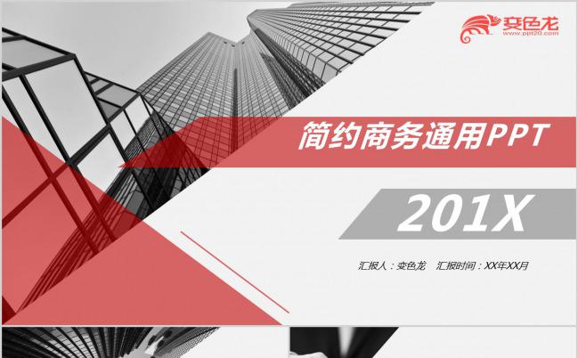 大厦背景红色欧美风扁平设计商务工作总结述职报告PPT模板缩略图
