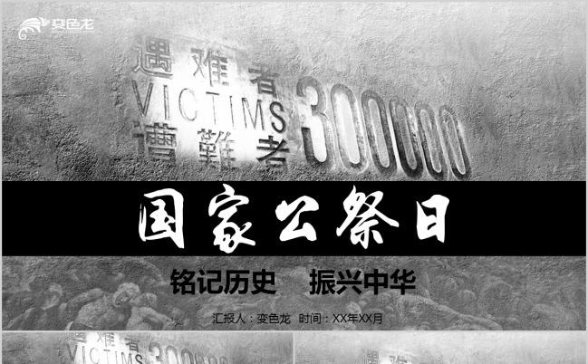 灰色庄严肃穆国家公祭日铭记历史PPT模板缩略图