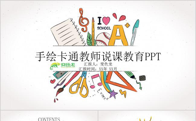 可爱卡通手绘教师说课教育PPT模板下载缩略图