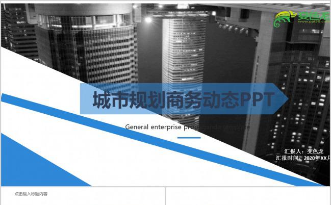 大气城市建设规划主题商务PPT模板缩略图