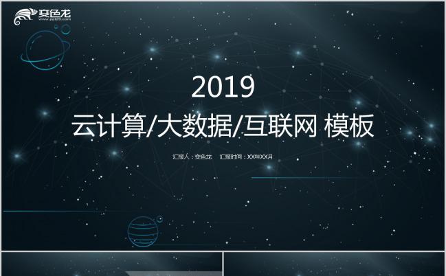 创意黑色星空云计算大数据互联网科技动态PPT模板缩略图
