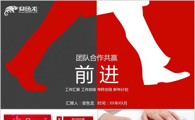 红色前进商务工作汇报通用PPT模板下载缩略图