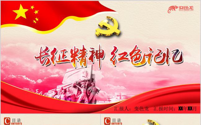 红色记忆长征精神宣传PPT模板缩略图