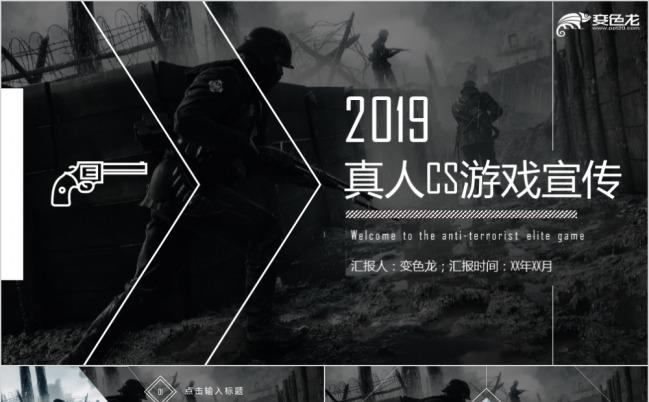 黑白调另类酷炫真人CS游戏宣传PPT模版缩略图