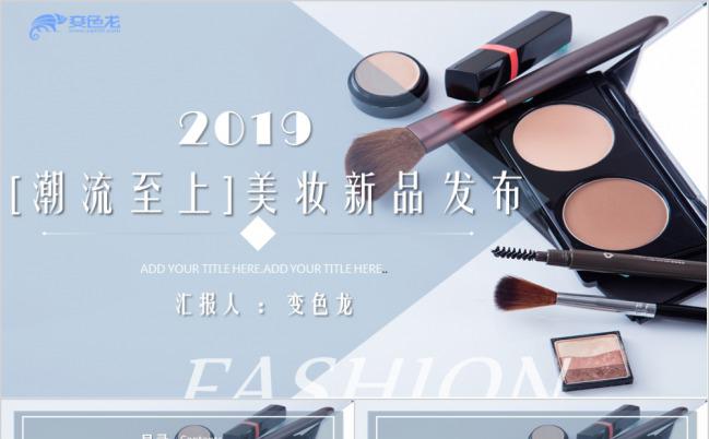 2019时尚潮流美妆新品发布会PPT模版缩略图