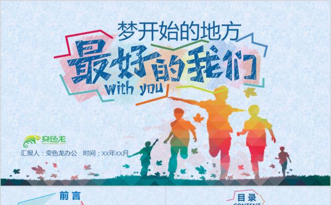 创意毕业季校园生活主题PPT模板下载缩略图