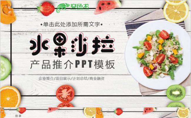 多彩缤纷清新唯美水果沙拉工作总结PPT模版缩略图