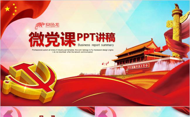 红色大气党校党课演讲稿PPT模板下载缩略图