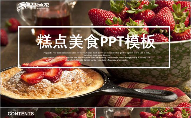 精美糕点美食项目策划书PPT模版缩略图