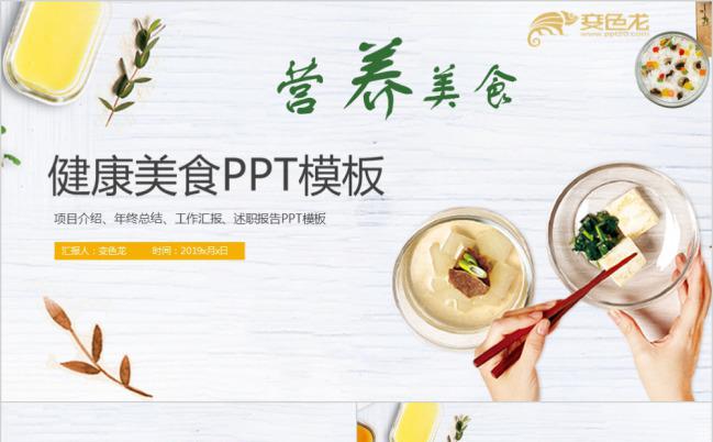 健康营养美食项目策划书PPT模版缩略图