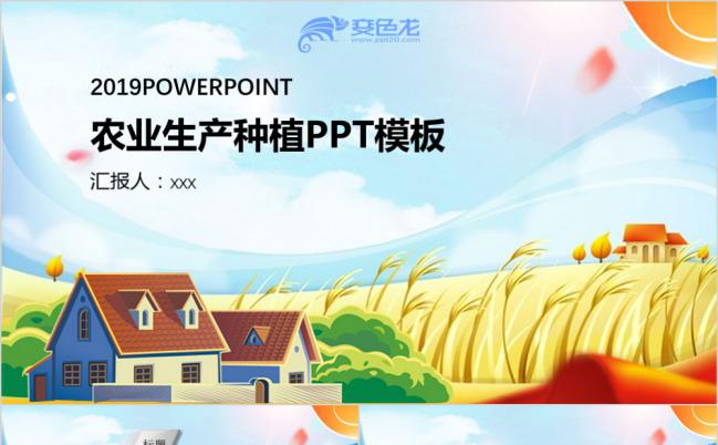 多彩农业生产种植工作计划PPT模版缩略图