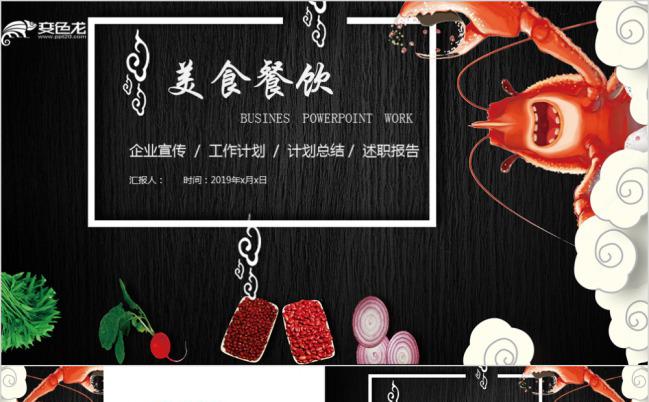 酷炫美食餐饮企业宣传PPT模版缩略图