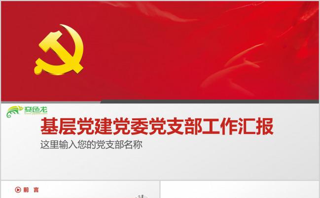 红色国旗党政党建工作汇报PPT模板下载缩略图