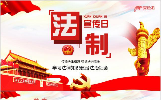 红色国旗法制宣传日宣传宪法PPT模板下载缩略图