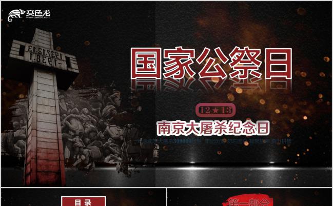 爱国教育铭记历史哀悼南京大屠杀国家公祭日PPT模板下载缩略图