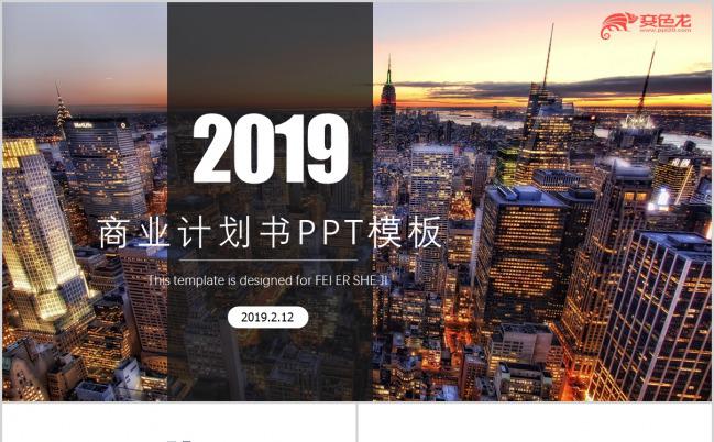 2019城市背景简洁商业计划书PPT模板缩略图
