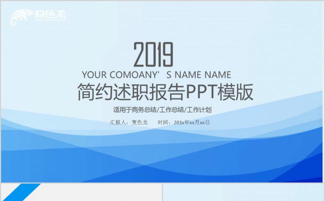 淡蓝色商务风2019年度工作总结述职报告通用PPT模板下载缩略图