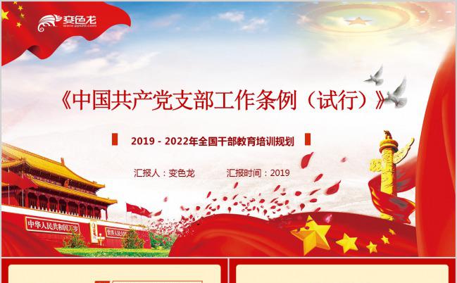 中国共产党支部工作条例主题解读学习培训PPT模板缩略图