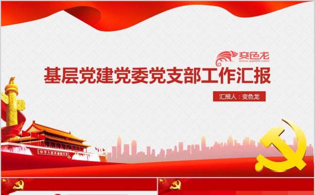 基层党建党委党支部工作汇报PPT模板下载缩略图