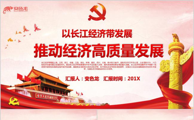 经典中国红以长江经济带发展PPT模板缩略图