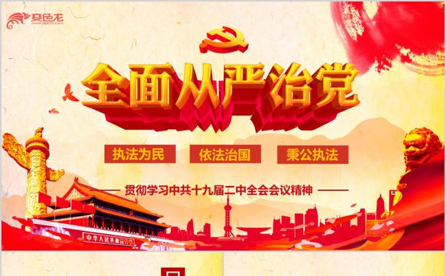 贯彻学习十九届二中全会会议精神PPT模版缩略图