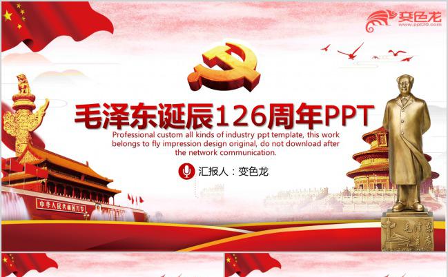 威风雕塑纪念毛主席诞辰126周年PPT模板下载缩略图